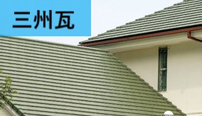 三州瓦　平瓦 イメージ